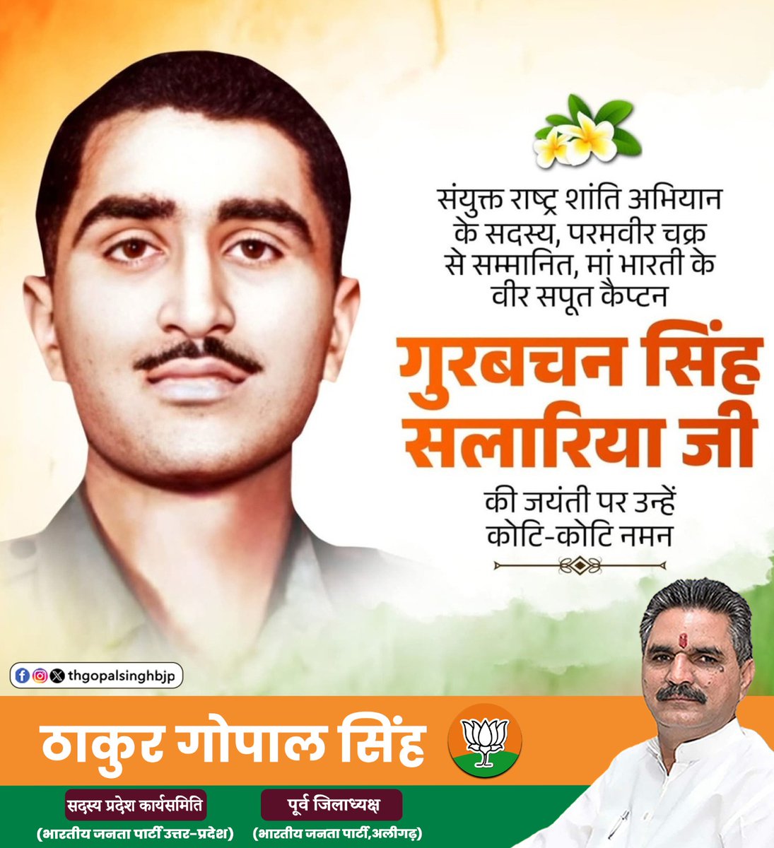thgopalsinghbjp's tweet image. संयुक्त राष्ट्र शांति अभियान के वीर योद्धा, परमवीर चक्र से सम्मानित
कैप्टन गुरबचन सिंह सलारिया जी की जयंती पर विनम्र श्रद्धांजलि।
#thakurgopalsingh #कैप्टनगुरबचन्सिंहसलारिया #परमवीरचक्र