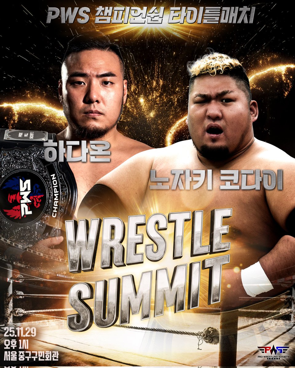 Heavy Tank and The New Old School.
도전자와 챔피언 

그 결과가 오늘 공개됩니다!

PWS 챔피언쉽 매치
 🇯🇵노자키 코다이 <a href="/HeavyTank_911/">野崎広大 Kodai Nozaki</a>
🆚️ 
🇰🇷하다온(🏆) <a href="/NOSDAON/">HaDaOn(河打音/하다온)</a>

🗓️2025.11.29 13:00  
📍서울 중구 구민회관   
🎫linktr.ee/PWSKOREA

#프로레슬링소사이어티 #PWSKOREA