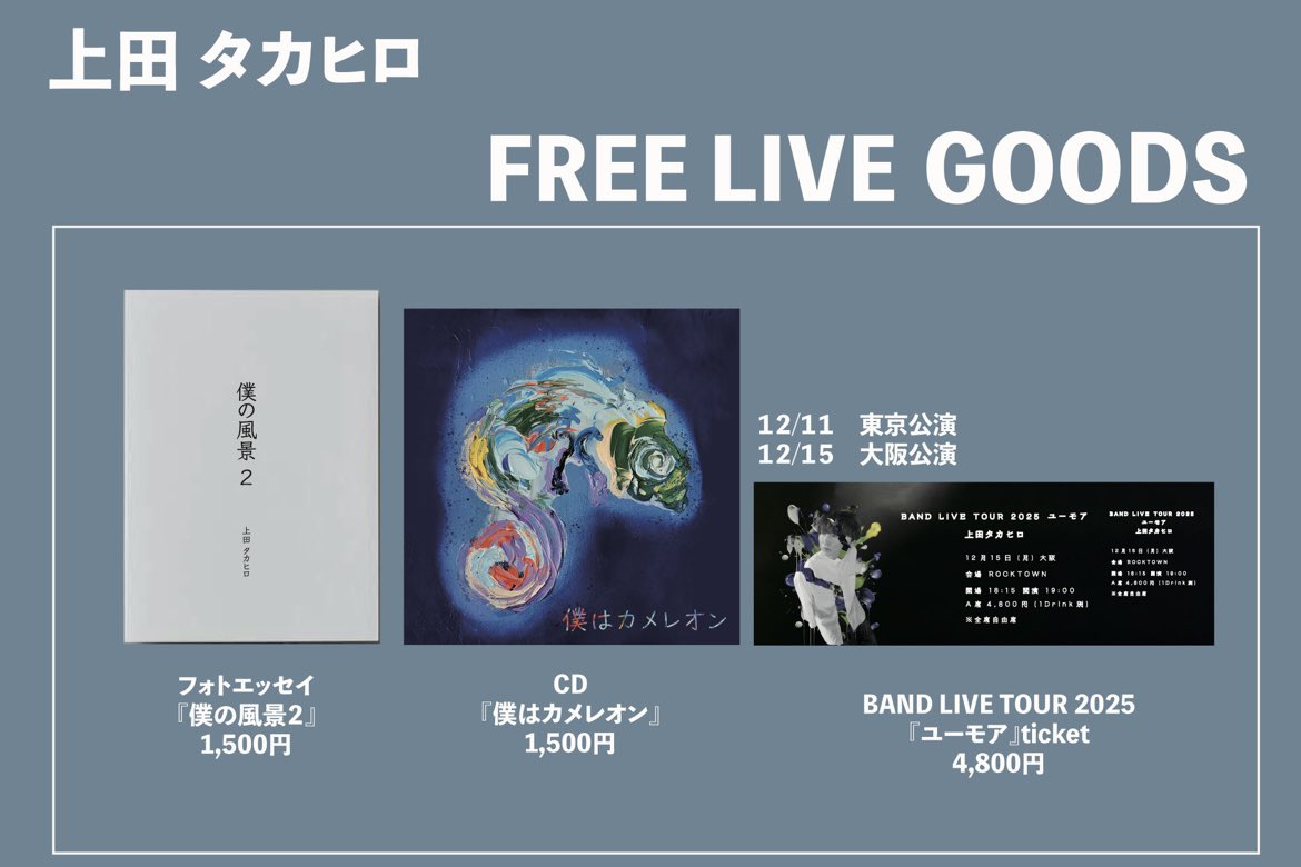 ✨FREE LIVE GOODS 情報✨】 終演後にサイン会を実施いたします