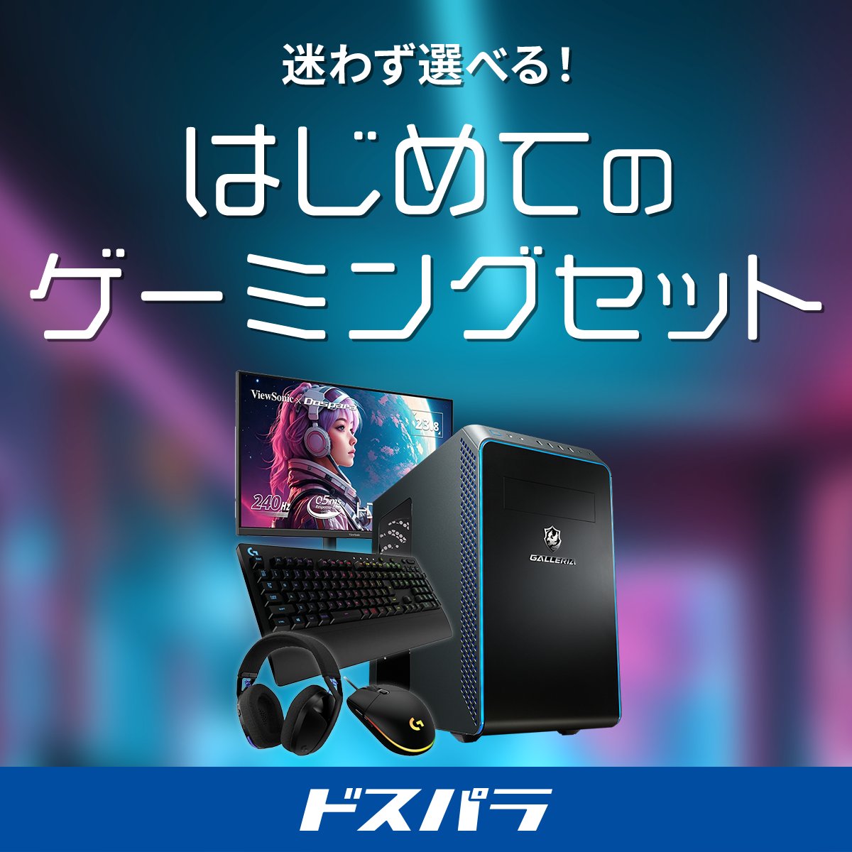 迷わず選べる！ 初めてのゲーミングセット🎮✨ ／ PCゲームを始めるために必要なデバイスがPCとセットになって登場！ これを買えば迷わず届いた日から ゲームを始められます。 ＼ 【セット内容】 1️⃣デスクトップPC 2️⃣23.8インチモニター 3️⃣有線マウス 4️⃣有線 ...