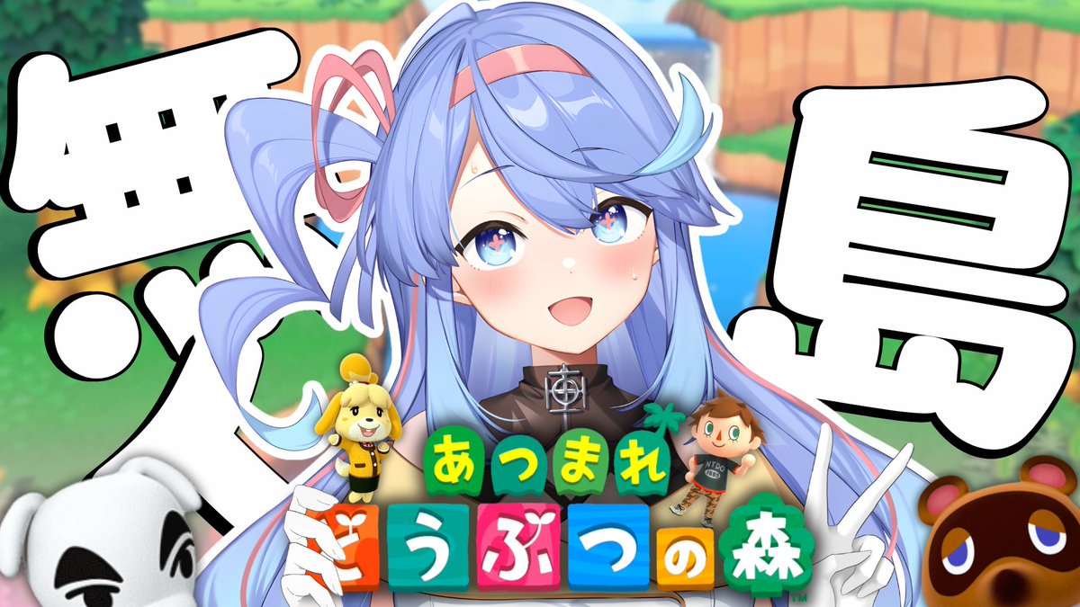 KanraDeity's tweet image. 📢【配信発表】📢

深い夜に、優しいゲームを... 🌜☁️
🍃 あつまれ　どうぶつの森🌿
無人島って...０から⁈

前のセーブしたデータを消して、みんなと一緒新しい地を作るんだよ～

📌今夜朝3時半から～（時間変更可能）:
youtube.com/live/6NM4PRkuS…

#DeityLIVE 🪬🩵