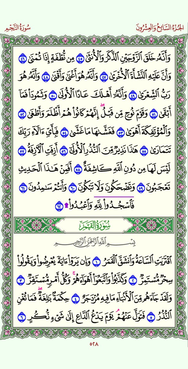 #الورد_اليومي للقرآن الكريم صفحة رقم (528)
لـيـوم (السبت) المـوافـق ( 08 / 06 / 1447هـ).
         اللهم إني عبدك، وأبن عبدك، وأبن أمتك، ناصيتي بيدك، ماض في حكمك، عـدل في قضاؤك، أسـألك بكل أسـم هو لك، سـميت به نفسـك، أو أنزلته في كتابك، أو علمته أحداً من خلقك، أو أسـتأثرتَ به في