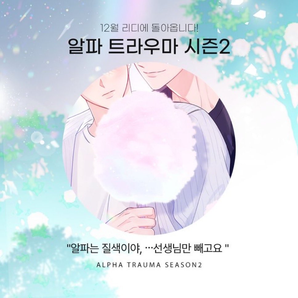 swaypinksy's tweet image. #알파트라우마 #AlphaTrauma
I am curious… this might be Season 2 cover art!
The cotton candy scene is so dear to me 🥹