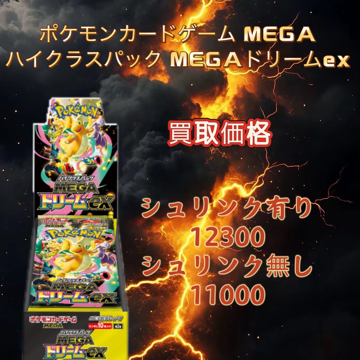 💥新弾ポケカ「メガドリーム」 💥 （持ち込み） シュリンク有り 12300