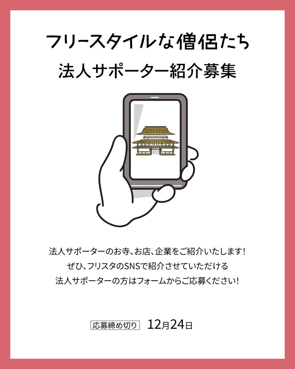 freemonk_web's tweet image. 【募集】
法人サポーター様のお寺、お店、企業様をご紹介いたします！ぜひ、フリスタのSNSで紹介させていただける法人サポーターの方はフォームからお申し込みください！