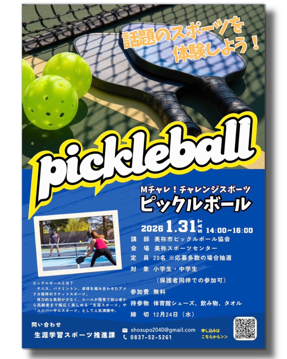 YPC_2023's tweet photo. 山口市のおとなりの美祢市でチャレンジスポーツ！ピックルボールが来年の１月３１日（土）開催されます
小学生と中学生を対象に、話題のピックルボールを体験できる企画です
ピックルボールを子どもたちにも体験してもらえるいい機会ですね
美祢市の小学生・中学生の皆さん、是非参加してください！ https://t.co/I2Cdxskg5A