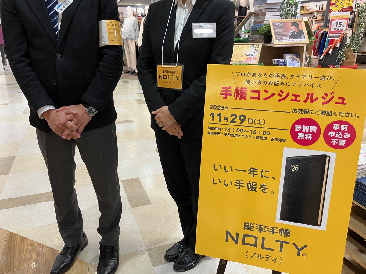 heiwa_books's tweet photo. #平和書店ビバシティ彦根店
日記手帳売場からのお知らせ🎉
本日この後13時から16時まで手帳コンシェルジュに 在中して頂きます!
手帳選びでお困りの際はぜひお声掛けください!
黄色い腕章(名札)が目印です!
#日本能率協会
#手帳コンシェルジュ
#ビバ https://t.co/KRKBg7gBWb