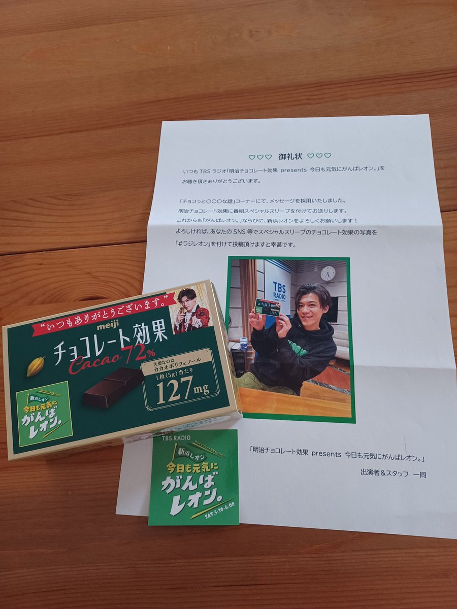 届きましたーーー🍫！！ありがとうございます✨️🥰読んでもらえて、何よりレオンくんが笑ってくれて、めちゃめちゃ嬉しかったです！！！

#ラジレオン 
#新浜レオン