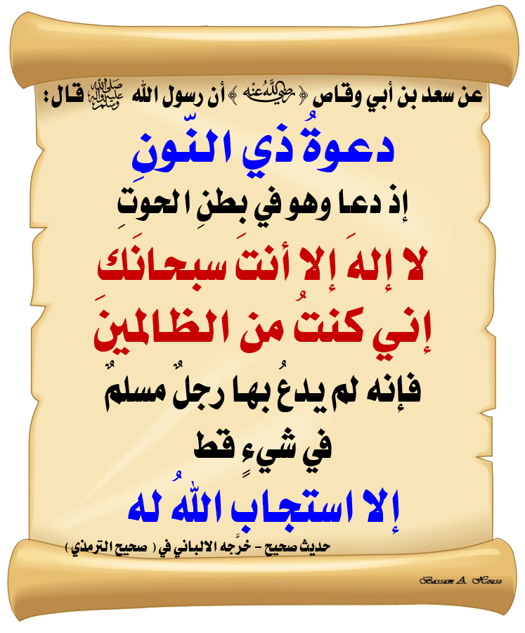 HadithTrue's tweet image. قال رسول الله ﷺ :

دعوةُ ذي النُّونِ 
إذ دعا وهو في بطنِ الحوتِ :
(لا إلهَ إلَّا أنتَ سبحانَك إنِّي كنتُ من الظالمينَ)

 فإنَّه لم يدعُ بها رجلٌ مسلمٌ 
في شيءٍ قطُّ 
إلَّا استجاب اللهُ له

♻ شاركنا الاجر بالنشر
#الحديث_الصحيح
#انشر_الخير_يأتيك_الخير