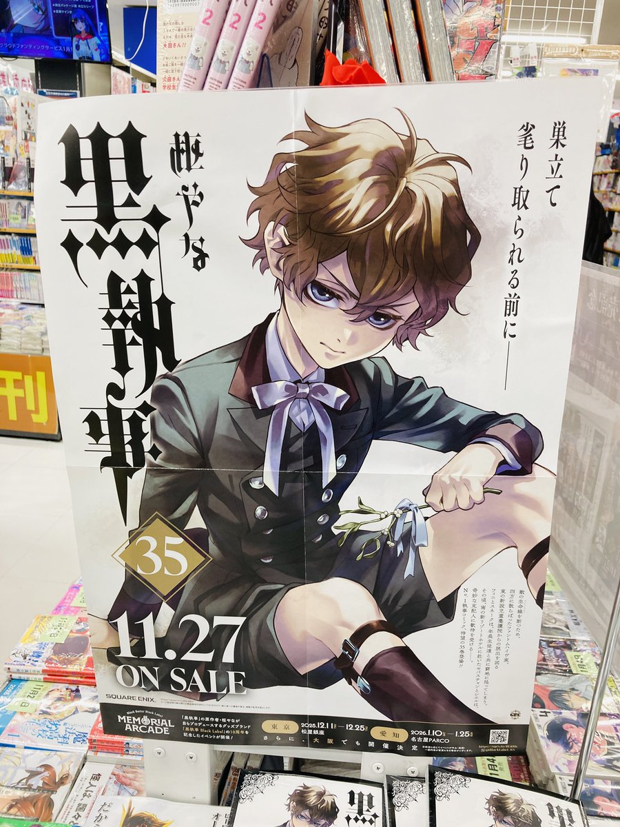 🤍🖤書籍販売情報🖤🤍 「#黒執事 35巻」販売中✨ アニメイト特典：複製