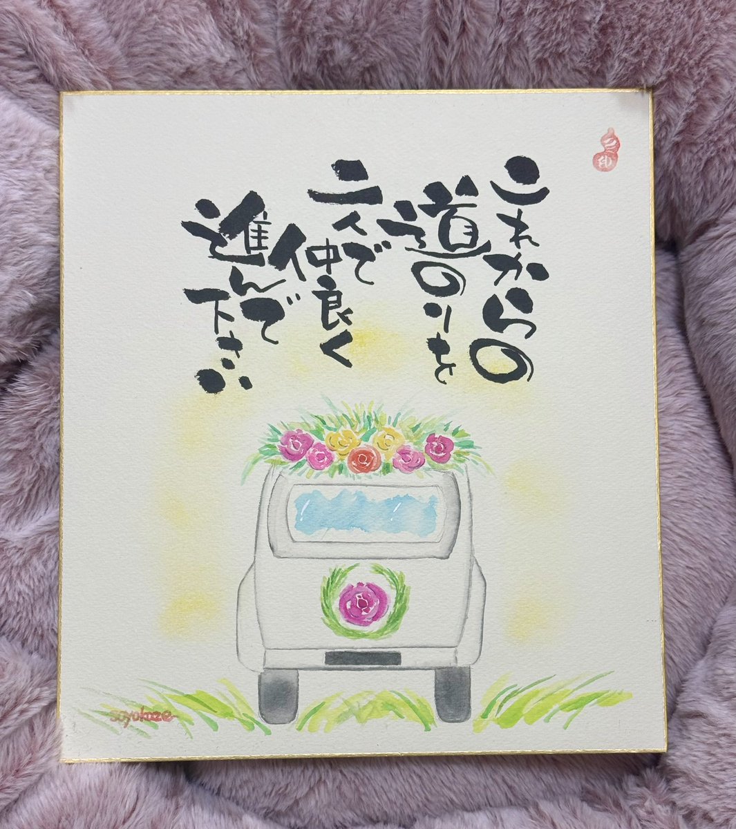 soyokazedojyo's tweet image. 依頼あって描き変えました。
#己書　#己書そよ風道場　#そよ風道場