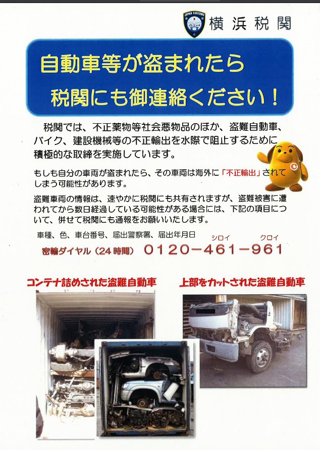 humippa's tweet image. Xで習ったと思うけど、車を盗まれたら、税関にも連絡すると、こうやって見つかって、犯人も捕まえられる事もある

茨城は違法ヤードを通報すると懸賞金が貰える場合がある

残念ながら、埼玉と栃木は期待出来ないけど、政権代わって、不起訴理由を開示検討するよう周知が出たから、変わるかも？