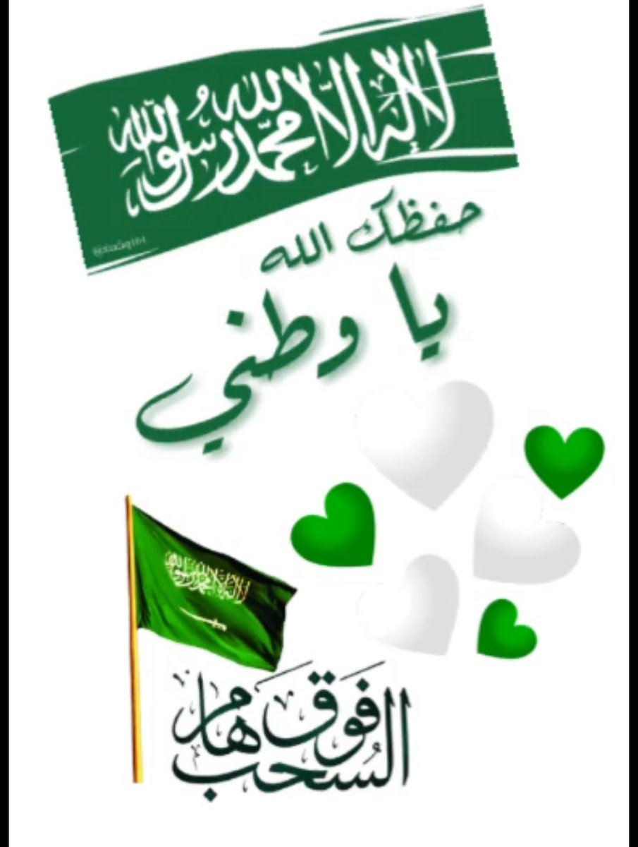 #دعاء_الصباح اللهم أحــفظـنا، وأحــفظ بلا🇸🇦دنا، وأهـلهـا
وولاة أمــرهـا، وعقيدتها، وعلمائها، ومـقدسـاتها، وأدم عليـنا
وعليها نعمـة الأمـن والأمـان، والسـلامة والإسـلام، والرخـاء
والإســـتقرار، والنمــــاء والإزدهــــار.

اللهم وأكفنا وإياها شـر الأشـرار، وكيد الفجار، وخونة الدين