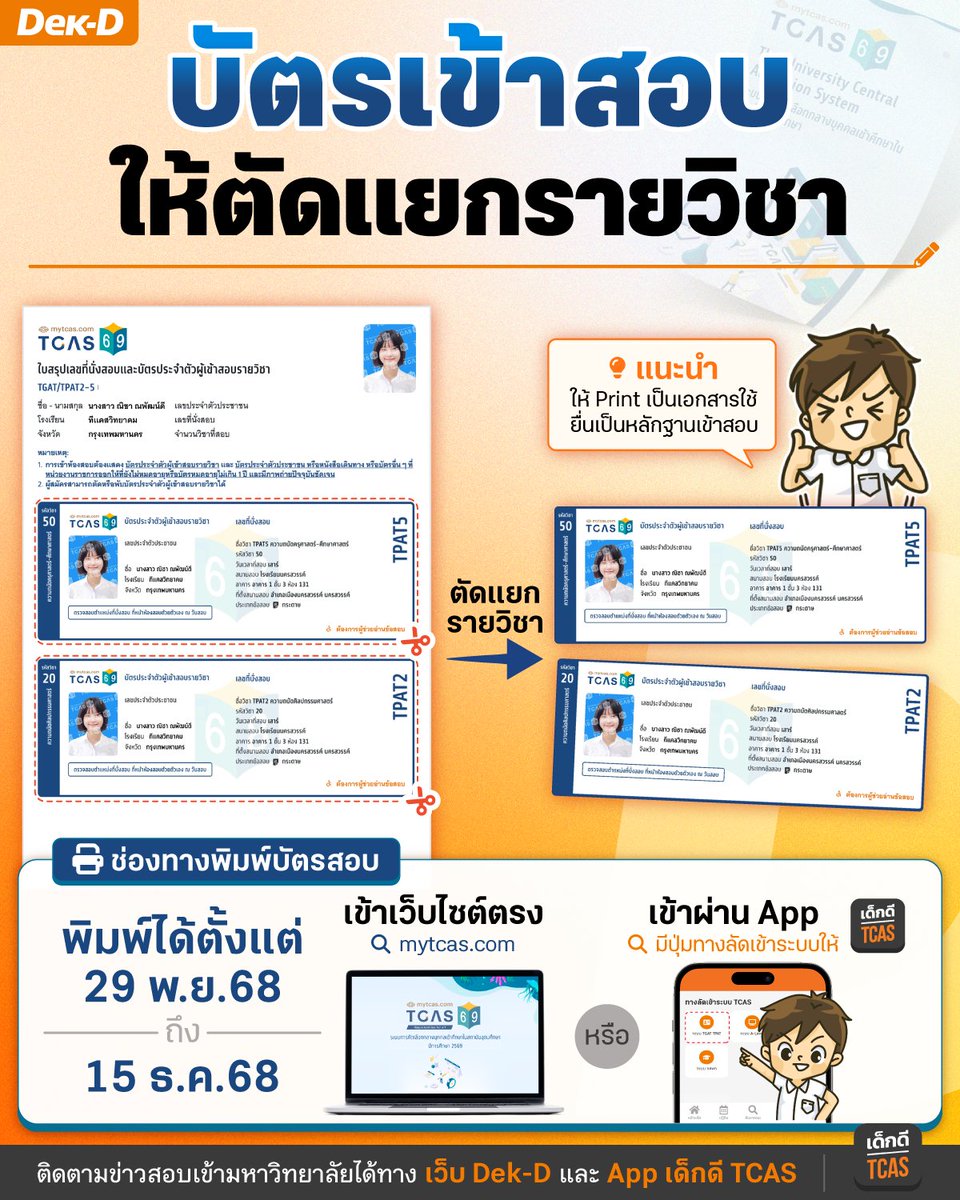 lataedekd's tweet image. อย่าลืมตัดแยกเป็นรายวิชา!!
บัตรเข้าสอบ TGAT TPAT2-5 #dek69