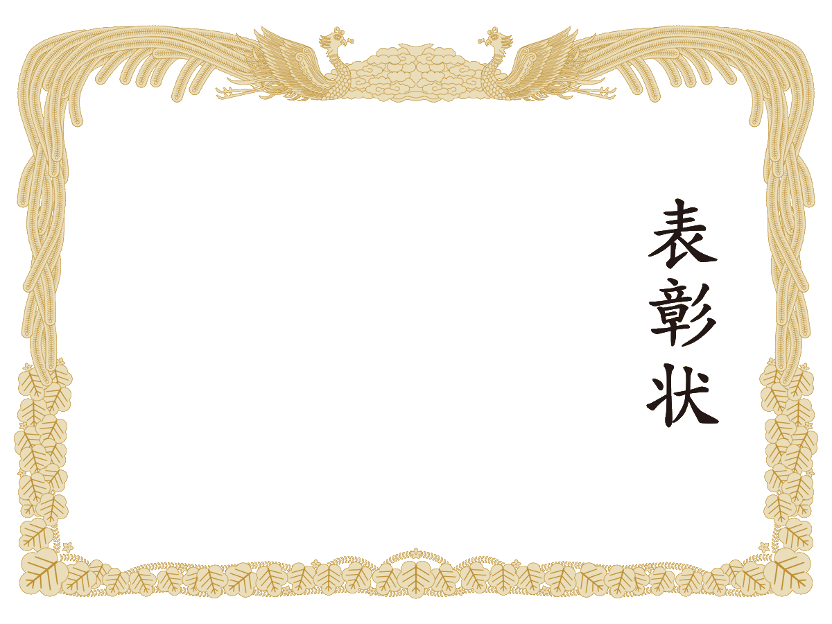 【質問】
みんながこれまでにもらった 表彰状、どんなものがありますか？
「◯◯賞」「皆勤賞」「なぜかよく分からない賞」までOK。
よかったら教えてください！

ちなみに私は、凧揚げ大会で大空賞を貰ったことがあります。