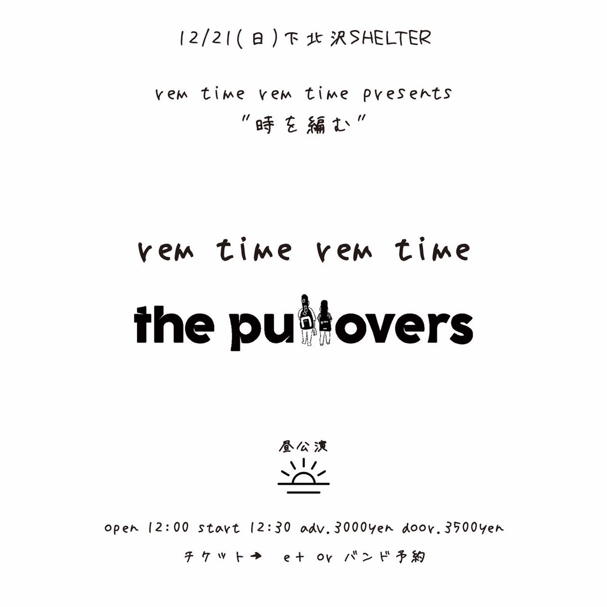次のライブは下北沢SHELTER

毎年の特別な日
今年は12/21の日曜日のお昼にthe pulloversとツーマンです

eplus.jp/sf/detail/4402…