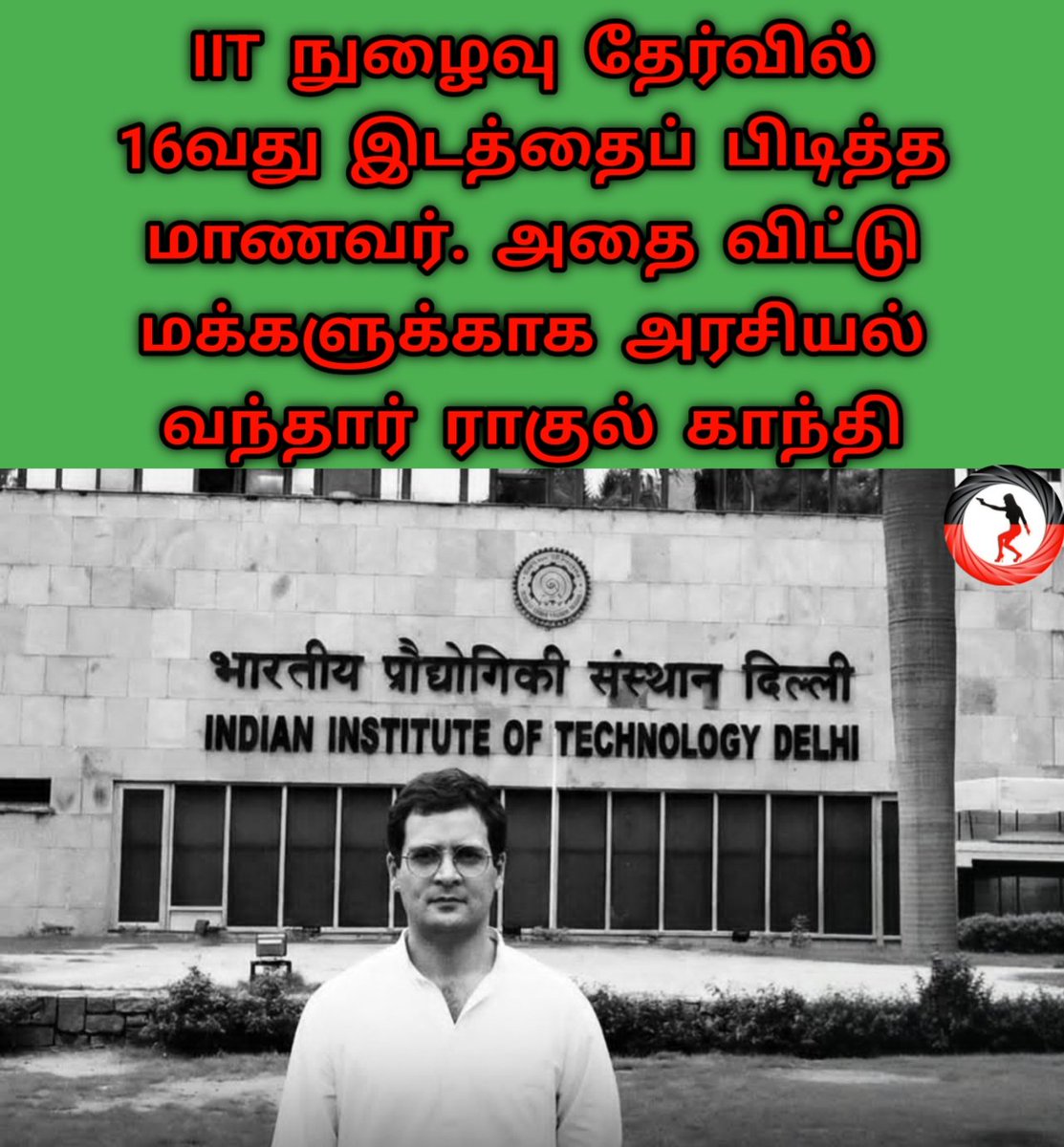 போலியான டிகிரி சர்டிபிகேட்களை வைத்துக்கொண்டு அதை யாரும் பார்க்க கூடாது என்ற சட்டத்தை இயற்றிய பைத்தியக்கார கூட்டத் தலைவனை போல் இல்லாமல். 12ஆம் வகுப்பு முடித்து நாட்டிலேயே கடினமான IIT நுழைவு தேர்வில் வெற்றி பெற்று 16 வது இடத்தை பிடித்தவர் தான் இந்திய தேசத்தின் எதிர்க்கட்சித் தலைவர்