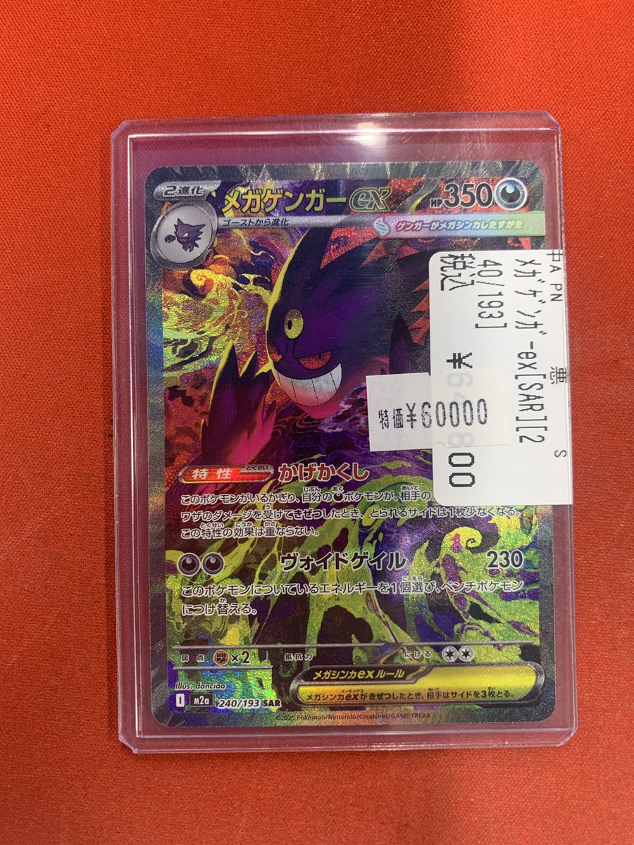 販売情報】 #ポケカ 新弾メガドリームexより メガゲンガーex sar 特価