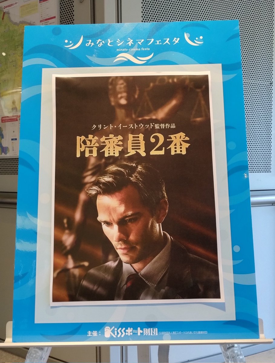 minatocinema's tweet photo. ／
#みなとシネマフェスタ
開場しました🚪
＼
本日の作品は #陪審員2番 （Juror#2）です👔
上映は13時から！
#赤坂区民センター でお待ちしています！ https://t.co/SAxRnBikC2