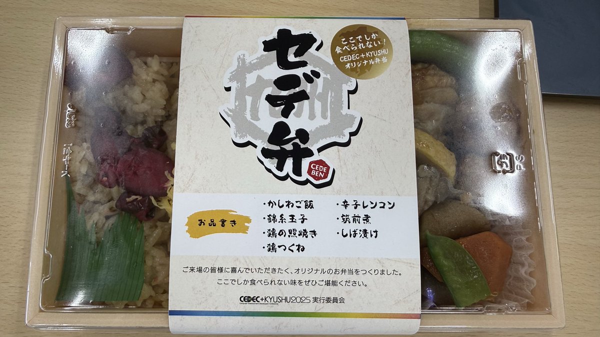 4shi_mitsu's tweet photo. #CEDEC九州 
セデ弁美味しかった✨
からし蓮根に痺れました。
ご馳走様でした🙏 https://t.co/jc0QhoFmD3