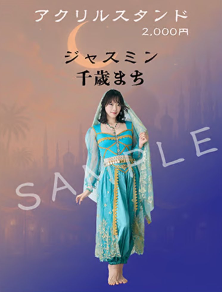 アクスタサンプル公開！ 超かわいい、美しすぎるぞジャスミン様！ 受注