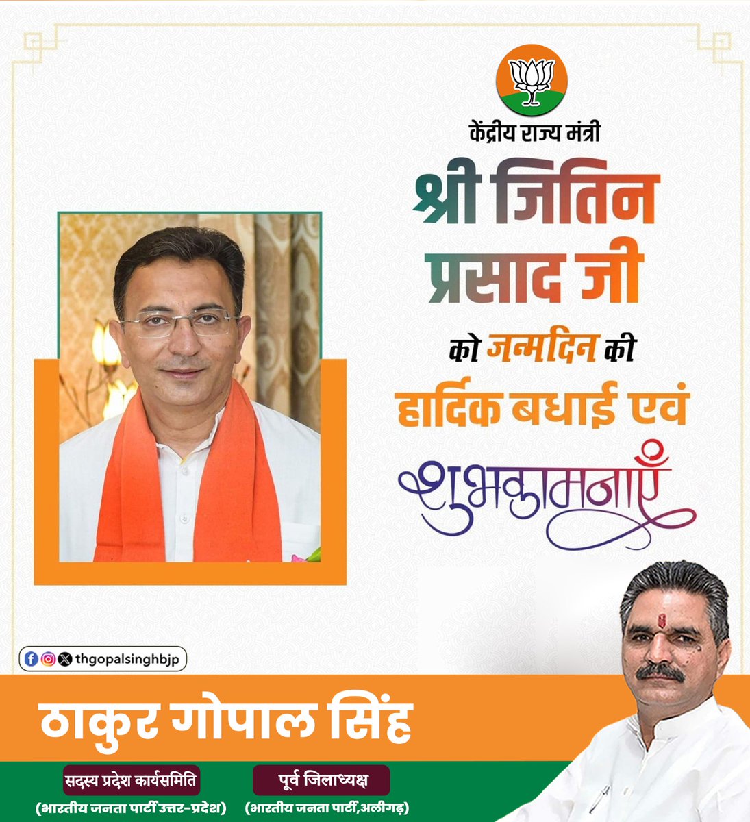 thgopalsinghbjp's tweet image. केंद्रीय राज्य मंत्री श्री जितिन प्रसाद जी को जन्मदिन की हार्दिक बधाई एवं शुभकामनाएँ।
ईश्वर आपको उत्तम स्वास्थ्य, दीर्घायु एवं सफलता प्रदान करें।
#thakurgopalsingh #JitinPrasada #HappyBirthday