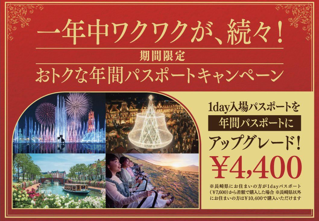 sakaguchi0430's tweet photo. 年パスのお得情報です🉐

2025年12月1日～2026年1月5日
※期間内にご来場いただくことが条件となります。

新規入会料金が通常料金から2,000円引き
20,000円⇒18,000円⇒差額購入料金10,400円
長崎県民料金14,000円⇒12,000円⇒差額購入料金4,400円
https://t.co/RxI3F8X2dP https://t.co/WaNlDUoysh