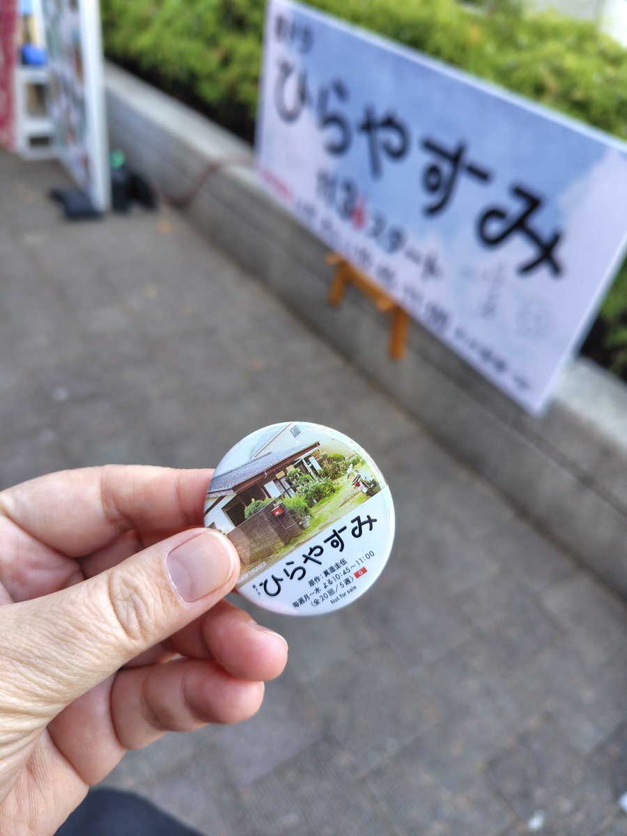 t_libre2021's tweet image. #ひらやすみ、阿佐ヶ谷駅前ファンイベントへ。29日AM11時から並び、12時過ぎに会場入れました。 入場無料、かわいい缶バッジもタダで作れました。