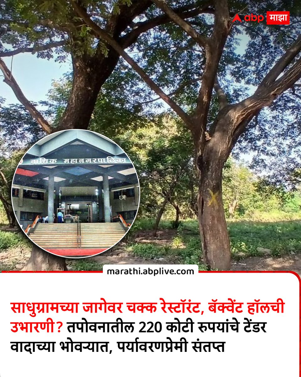 abpmajhatv's tweet photo. साधुग्रामच्या जागेवर चक्क रेस्टॉरंट, बॅक्वेंट हॉलची उभारणी? तपोवनातील 220 कोटी रुपयांचे टेंडर वादाच्या भोवऱ्यात, पर्यावरणप्रेमी संतप्त
https://t.co/AJ1wPLfuTD
#Tapovan #Controversy #Environment #MarathiNews https://t.co/1ehAuhfYSb