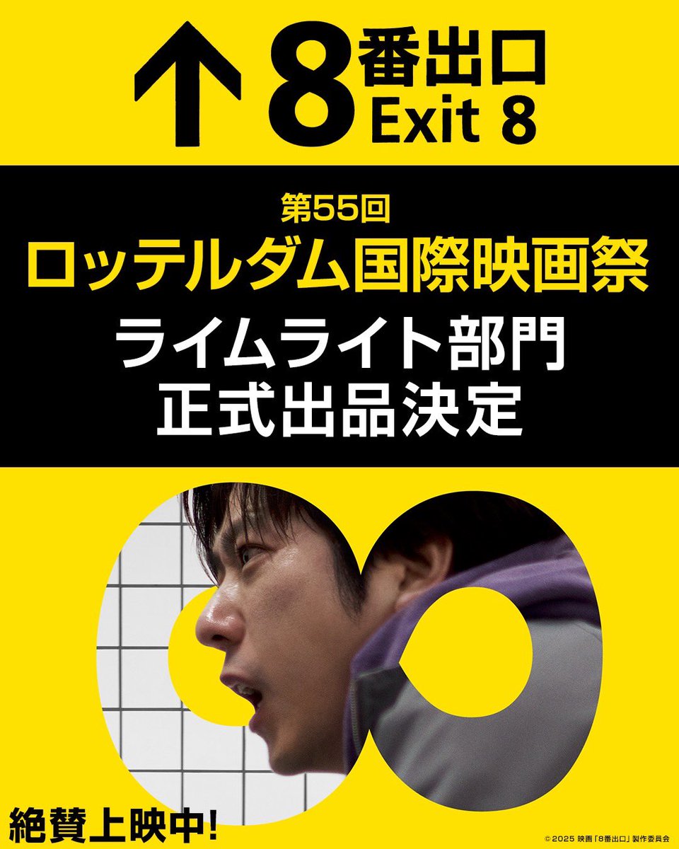 exit8_movie's tweet image. ❖第55回ロッテルダム国際映画祭❖　
　　　　⋱　正式出品決定　⋰

映画『#8番出口』の
【ライムライト部門】への正式出品が
決定しました✨

本作がまだまだ世界で
&quot;異変&quot;を巻き起こします🔙

ぜひご期待ください！

🎥#映画８番出口 
大ヒット上映中！