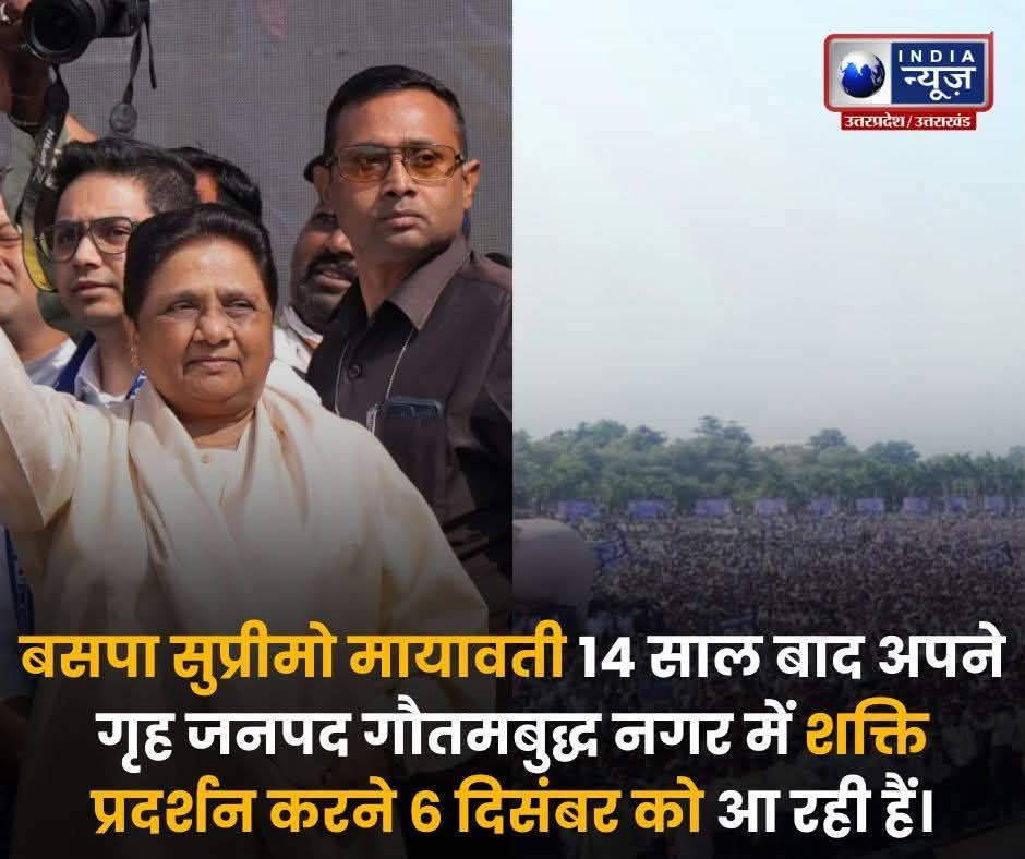 ब्रेकिंग न्यूज़ 🚨
बसपा सुप्रीमो बहन कु० मायावती जी 14 साल बाद अपने गृह जनपद, गौतमबुद्ध नगर में ऐतिहासिक शक्ति प्रदर्शन करने 6 दिसंबर को आ रही हैं!
पूरा प्रदेश इंतज़ार में… अबकी बार Noida लिखेगा नया इतिहास!

✍️ <a href="/bspforharyana/">BSP4Haryana</a>
🐘💙 #Mayawati #BSPMayawati #BreakingNews