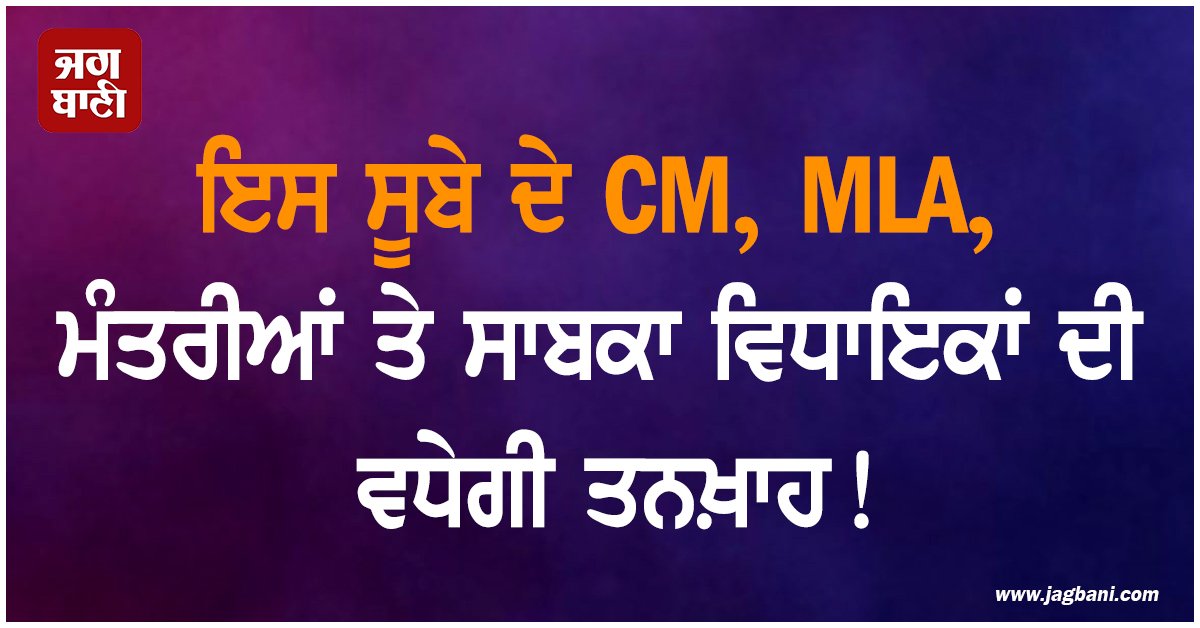 JagbaniOnline's tweet photo. ਨਵੇਂ ਸਾਲ ਦੀ ਸ਼ੁਰੂਆਤ ਹੋਣ ਤੋਂ ਪਹਿਲਾਂ ਮੱਧ ਪ੍ਰਦੇਸ਼ ਦੇ ਮੁੱਖ ਮੰਤਰੀ, ਮੰਤਰੀਆਂ ਅਤੇ ਵਿਧਾਇਕਾਂ ਨੂੰ ਲੈ ਕੇ ਖ਼ਾਸ ਖ਼ਬਰ ਸਾਹਮਣੇ ਆਈ ਹੈ। ਉਕਤ ਸਿਆਸੀ ਆਗੂਆਂ ਦੀ ਤਨਖ਼ਾਹ ਵਿਚ ਵਾਧਾ ਹੋਣ ਵਾਲਾ ਹੈ।
#SalaryIncrease #CM #MLA #ministers #formerMLAs #MadhyaPradesh https://t.co/O2hbfVZavn
