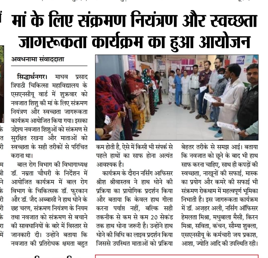 मेडिकल कॉलेज सिद्धार्थनगर में एसएनसीयू वार्ड में  हैंडवॉश स्टेप व व्यक्तिगत साफ-सफाई पर जागरूकता कार्यक्रम आयोजित किया गया।
एसएनसीयू में ऐसे जागरूकता कार्यक्रम नियमित रूप से संचालित किए जाते हैं।
<a href="/CMOfficeUP/">CM Office, GoUP</a> <a href="/dmsid1/">DM Siddharthnagar</a> <a href="/MeUPGovt/">Medical Education Uttar Pradesh</a> <a href="/nhm_up/">NHM UP</a> <a href="/asmcsddn/">Madhav Prasad Tripathi Medical College, Sdr</a>