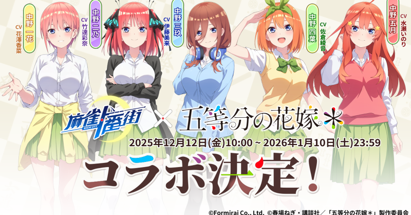 麻雀一番街』×『五等分の花嫁』 コラボ決定！