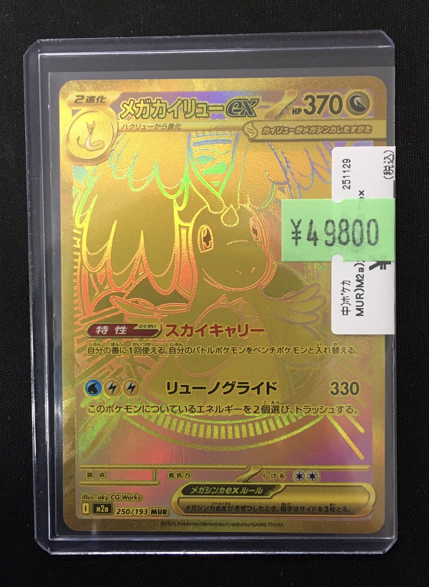 MEGAドリームex メガカイリューex MUR おまけ付き SAR メガカイリュー