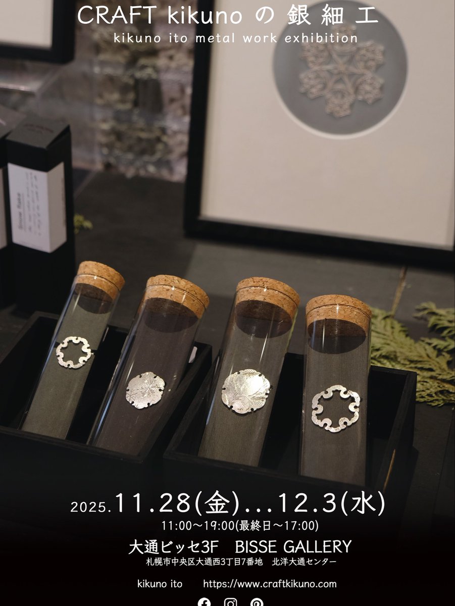 craftkikuno's tweet photo. CRAFT kikunoの銀細工展2日目です。
*
今朝のテレビ見て、たくさんのお客様にご来場頂いてます。お着物姿の方も♫
お時間がございましたら、お立ち寄りくださいませ。
CRAFT kikunoの銀細工展
2025.11.28…12.3
11:00-19:00 (最終日〜17時)
BISSEGALLERY
札幌市中央区大通西3丁目7番地 北洋大通センタ https://t.co/6N5FmkP0BG