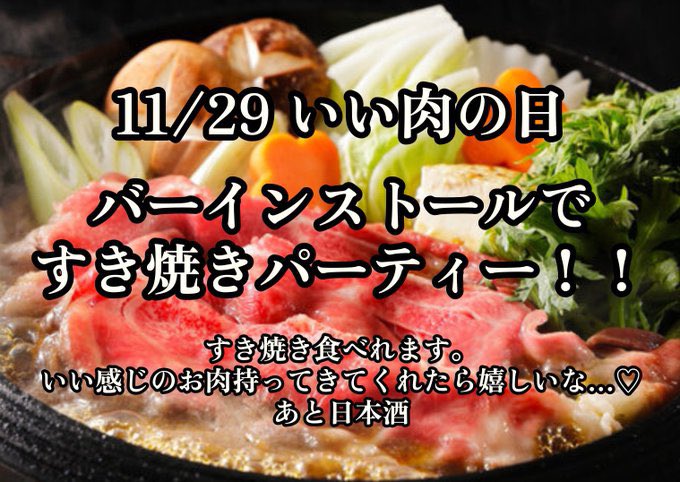 すき焼きパーティ 🩸🥩11(いい)29(にく)の日🥩🩸 本日はすき焼きパーティだってよ