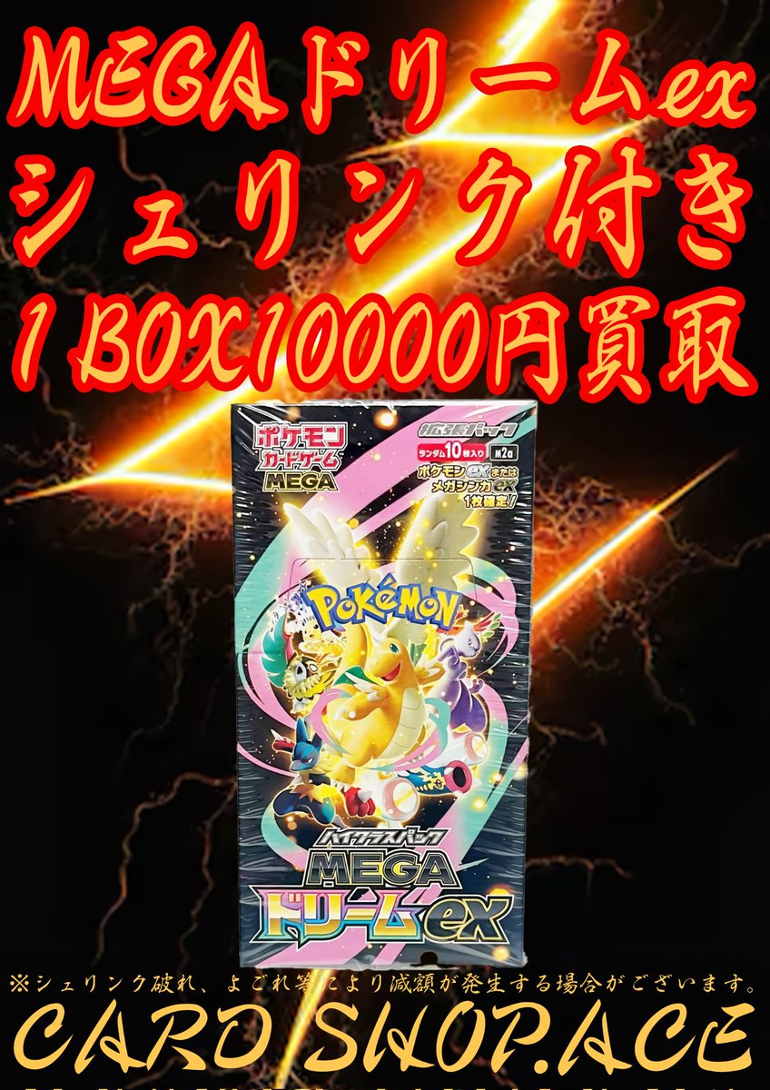 ACE ポケモンカード 買取情報❕』 MEGAドリームex 未開封BOX 🔥10000円