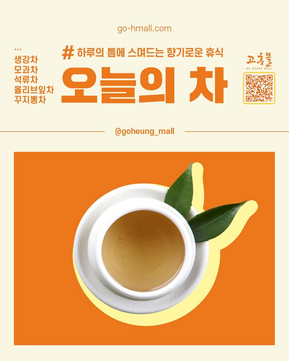 yangmiso360352's tweet photo. repsted from@goheung_mall🌿 티 안 나게 몸에 좋은 Tea ✨
기분 따라, 취향 따라 고르는 건강한 차 한 잔

고흥의 유자차와 더불어
다양한 TEA를 만나보세요🍵

🫚 생강차, 모과차, 석류차, 올리브잎차, 꾸지뽕차 등
하루의 틈에 스며드는 향기로운 휴식 🫖

🔗 https://t.co/6S0T7PEvNA https://t.co/MPPecQVvBg