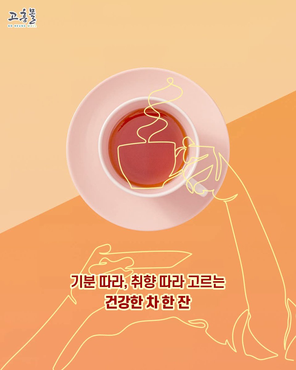 yangmiso360352's tweet photo. repsted from@goheung_mall🌿 티 안 나게 몸에 좋은 Tea ✨
기분 따라, 취향 따라 고르는 건강한 차 한 잔

고흥의 유자차와 더불어
다양한 TEA를 만나보세요🍵

🫚 생강차, 모과차, 석류차, 올리브잎차, 꾸지뽕차 등
하루의 틈에 스며드는 향기로운 휴식 🫖

🔗 https://t.co/6S0T7PEvNA https://t.co/MPPecQVvBg