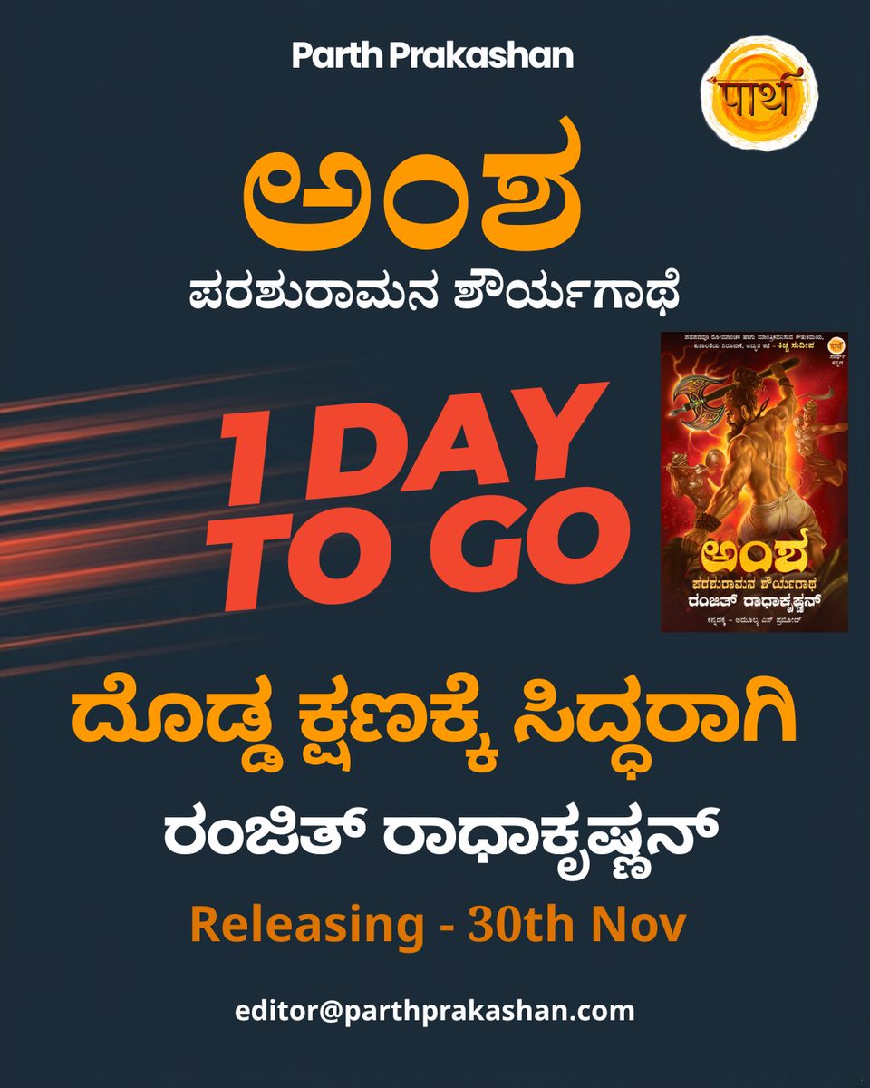 1 ದಿನ ಬಾಕಿ ಇದೆ .... 1 day to go... ನಿಮ್ಮ ಪ್ರತಿಯನ್ನು ಈಗಲೇ ಬುಕ್ ಮಾಡಿ... book your copy now... ಅಂಶ - ಪರಶುರಾಮನ ಶೌರ್ಯಗಾಥೆ... Amsha - Parashuramana Shouryagathe... Releasing 30th Nov... #amsha #parashuram #ranjithradhakrishnan #parthprakashan #kannadabooks #kannadaliterature