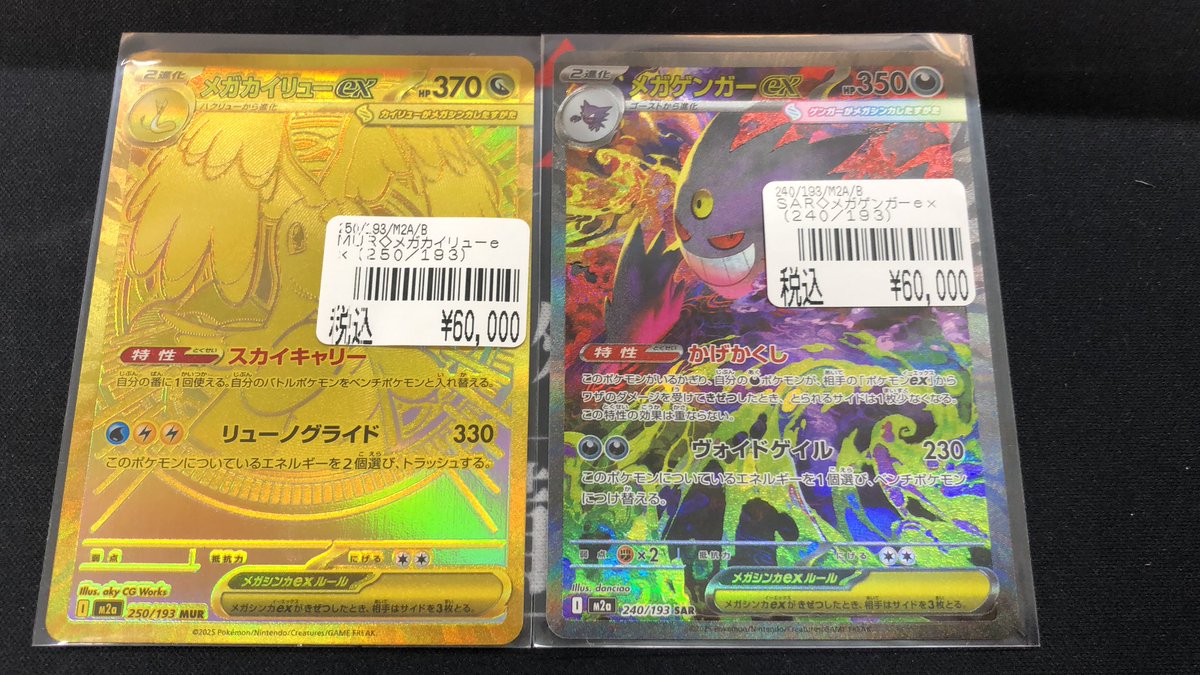 メガカイリューMUR、メガゲンガーSAR買取しました！ 状態の確認はお