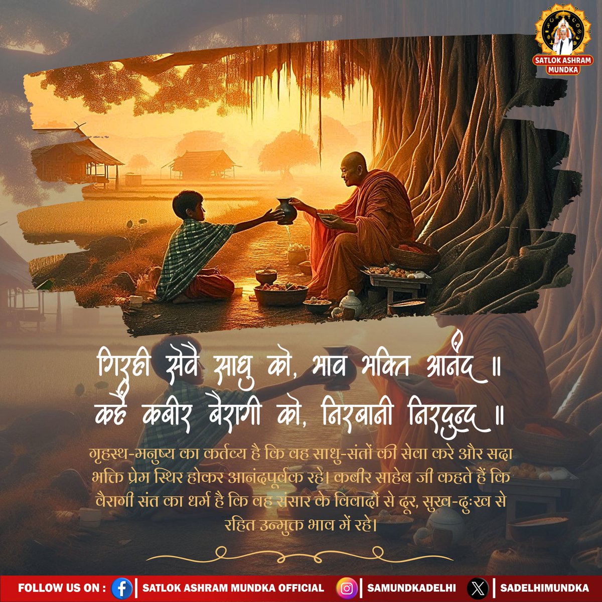 sadelhimundka's tweet image. गिरही सेवै साधु को, भाव भक्ति आनंद ॥ कहै कबीर बैरागी को, निर्बानी निर्दुन्द ॥
#SantRampalJiQuotes
#SatlokAshramMundka 
#spirituality 
#KabirisGod