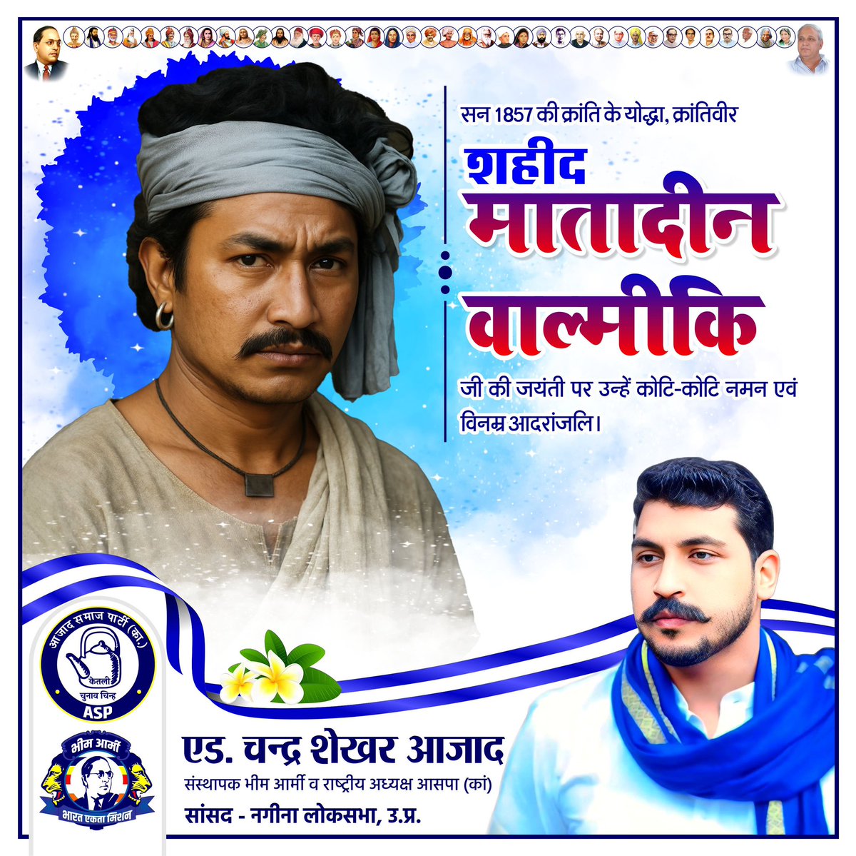 सन 1857 की क्रांति के योद्धा, क्रांतिवीर शहीद मातादीन वाल्मीकि जी की जयंती पर उन्हें कोटि-कोटि नमन एवं विनम्र आदरांजलि।