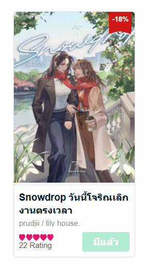 🍎 มาลองสัมผัสบรรยากาศฤดูใบไม้ร่วงเข้าฤดูหนาวในมหานครนิวยอร์กกันคับ นำโดยพิแว่นคนซึนคนเนิร์ดที่บอกว่าทนไม่ไหวเลยกับนุ้งดาราเอาแต่ใจ แต่ชีกลับบ้านเร็วทุกวันเลยงงอะ (,,•᷄ࡇ•᷅ ,,)?
🍎มีทั้งแบบรูปเล่มและ E-book ที่ สนพ. lilyhouse กั้บป๋ม เข้าร่วมโปร #YinWinter2025