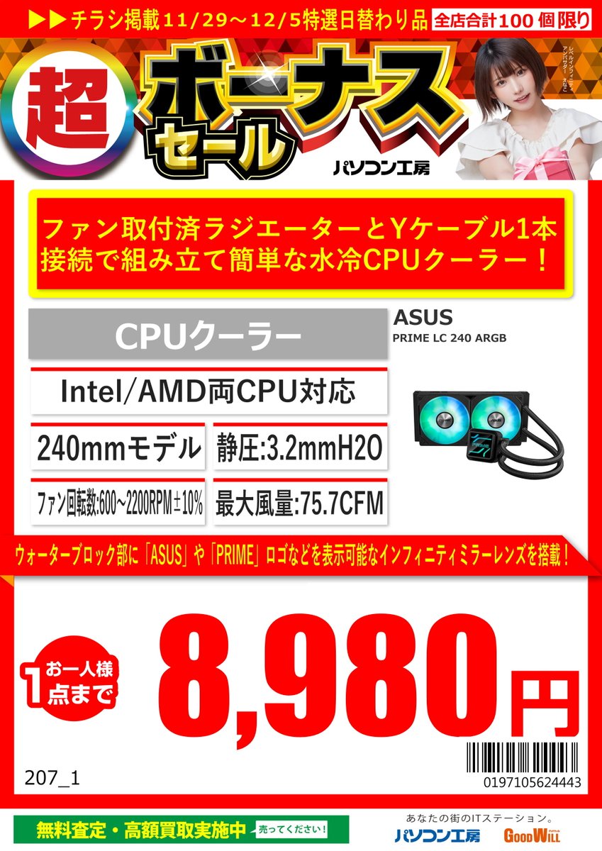 takamatsu_pc's tweet image. 【セール情報】 
超 ボーナスセールを開催中！ 
12/5までCPUクーラーが大変お買い得になっております！
商品には限りがある為、人気商品のお買い求めはお早めに！
#パソコン工房 #セール情報