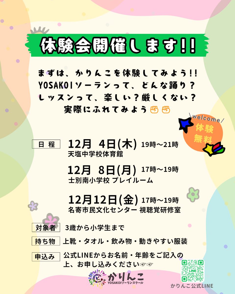 ❄️#かりんこ 12月カレンダー❄️

こんにちは‼︎📣
かりんこYOSAKOIソーランスクールです！✨

「できるかな？」を「できた!」に変える場所🌱🫧
いつでも、体験・見学、お待ちしています！
今月も体験会実施中です✨ぜひ、遊びに来てくださいね😌
#習い事 #リズム #YOSAKOI #ダンス #体験