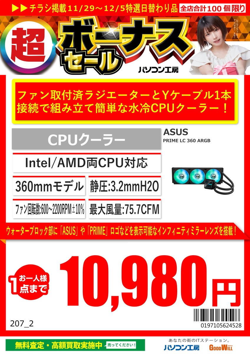 takamatsu_pc's tweet image. 【セール情報】 
超 ボーナスセールを開催中！ 
12/5までCPUクーラーが大変お買い得になっております！
商品には限りがある為、人気商品のお買い求めはお早めに！
#パソコン工房 #セール情報