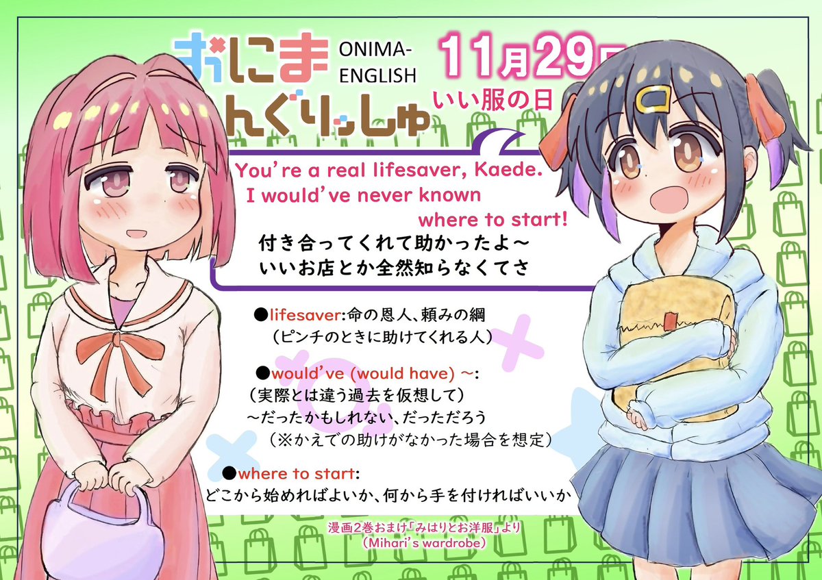 おにまいんぐりっしゅ再々放送第 60回、11月29日は「いい服の日」
lifesaverはライフセーバー、人命を救う人ですが
比喩的に「ピンチの時に助けてくれる人」も指します
would've (would have)はいわゆる「仮定法過去完了」で
「(もし…だったら)〜だったかもしれない」という意味になります