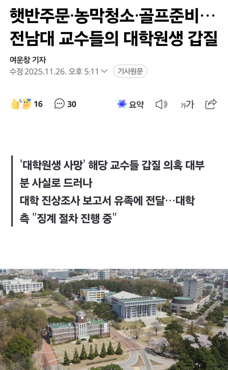 museun_happen's tweet image. 전남공대 대학원생 사망사건으로 밝혀진 교수 갑질들
식사주문, 농막청소, 골프준비 요구와 인격적 비하 발언 등이 전부 사실로 밝혀짐

n.news.naver.com/article/001/00…